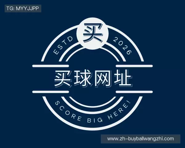 认识买球