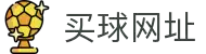 买球网_最新网址、最新防封入口与备用链接在线客服